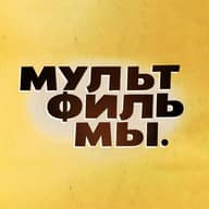 Мультфильмы