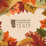 Московский Губернский театр