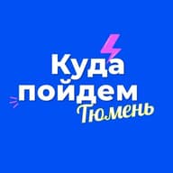 Куда пойдем, Тюмень