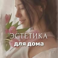Эстетика для дома - Светлана | находки | обзоры | wildberries