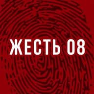 Жесть 08