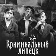 Криминальный Липецк (Происшествия / ДТП / ЧП )