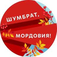 Шумбрат, Мордовия!