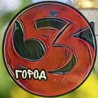 ГОРОД 53 Великий Новгород