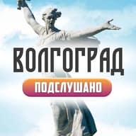 Подслушано Волгоград и Красноармейский.
