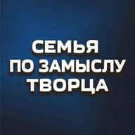 Семья по замыслу Творца