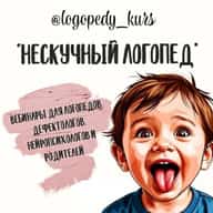 "НЕСКУЧНЫЙ ЛОГОПЕД" вебинары для специалистов