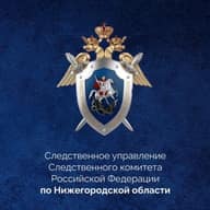 Нижегородский Следком