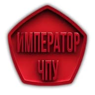 Император ЧПУ