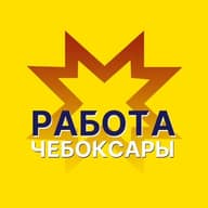 Работа Чебоксары