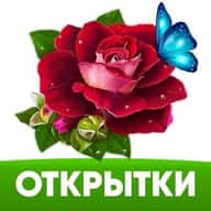 Открытки и поздравления!