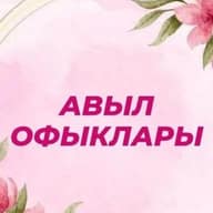 Авыл офыклары / Рыбная Слобода