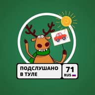Подслушано у водителей в Туле