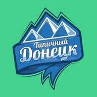 Типичный Донецк