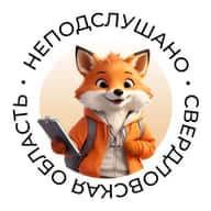 НеПодслушано | Свердловская область