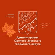 Администрация Орехово-Зуевского округа