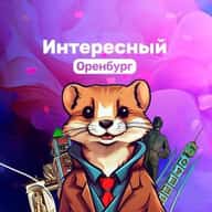 Интересное Оренбуржье
