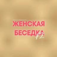 Женская Беседка 72 (ЖБ)
