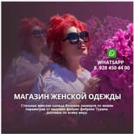 Женская одежда и обувь из Турции