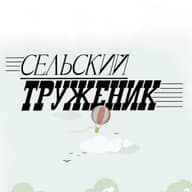 Сельский труженик