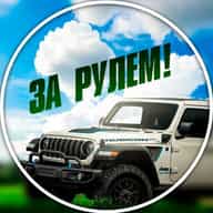 ЗА РУЛЕМ!