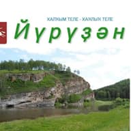 «Йүрүҙән» гәзите/газета «Юрюзань»