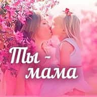Ты мама. Родителям - о детях