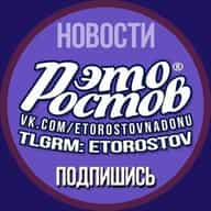 Это Ростов! Новости Ростов-на-Дону Главный