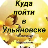 Куда пойти в Ульяновске-Афиша