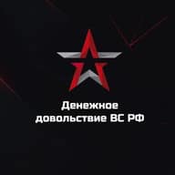 Денежное довольствие ВС РФ