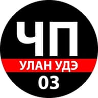 ЧП Улан - Удэ