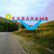 Окувандык