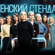 Женский стендап