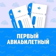 Первый Авиабилетный