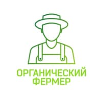 Органический фермер