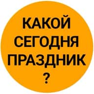 Какой сегодня праздник?