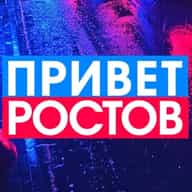 ПРИВЕТ РОСТОВ - новости Ростов-на-Дону Privet-Rostov.ru