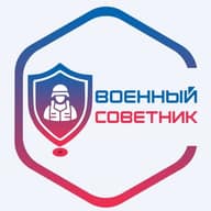 Военный советник | ВоенПом24