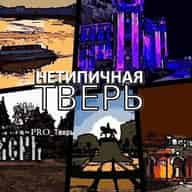 НЕТИПИЧНАЯ ТВЕРЬ и ОБЛАСТЬ| Новости подписчиков