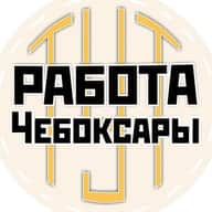 Работа Чебоксары | Новочебоксарск | Чувашия