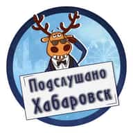 Хабаровск