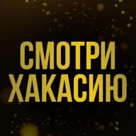 Смотри Хакасию I Новости