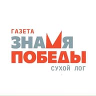 Газета "Знамя Победы" (Сухой Лог)