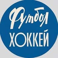 ФУТБОЛ-ХОККЕЙ