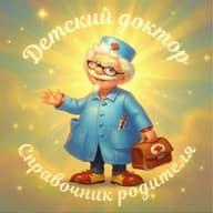 Детский доктор. Справочник родителя