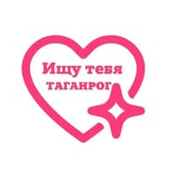 Ищу тебя Таганрог