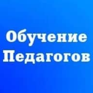 Повышение квалификации педагогу. Обучение педагогов
