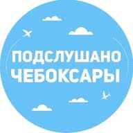 Подслушано Чебоксары | Чувашия