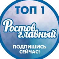 РОСТОВ ГЛАВНЫЙ - НОВОСТИ РОСТОВА-НА-ДОНУ - ЭТО