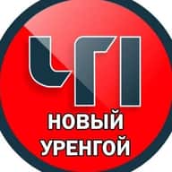 Новый Уренгой ЧП